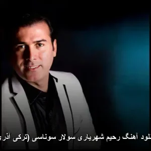 دانلود آهنگ رحیم شهریاری سولار سوناسی (ترکی آذری)