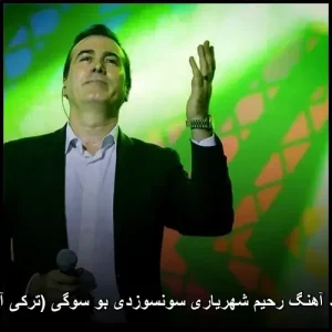 دانلود آهنگ رحیم شهریاری سونسوزدی بو سوگی (ترکی آذری)