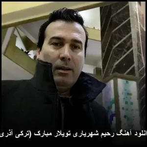 دانلود آهنگ رحیم شهریاری تویلار مبارک (ترکی آذری)
