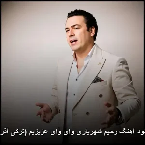 دانلود آهنگ رحیم شهریاری وای وای عزیزیم (ترکی آذری) | کیفیت اصلی 320