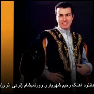 دانلود آهنگ رحیم شهریاری وورلمیشام (ترکی آذری) | پخش آنلاین + متن دانلود آهنگ رحیم شهریاری وورلمیشام (ترکی آذری) | پخش آنلاین + متن