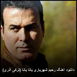 دانلود آهنگ رحیم شهریاری یانا یانا (ترکی آذری) | 2026