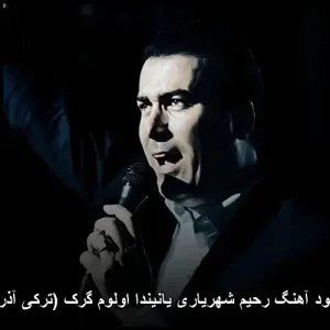 دانلود آهنگ رحیم شهریاری یانیندا اولوم گرک (ترکی آذری) | آهنگ جدید دانلود آهنگ رحیم شهریاری یانیندا اولوم گرک (ترکی آذری) | آهنگ جدید