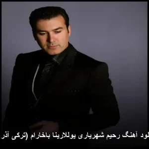 دانلود آهنگ رحیم شهریاری یوللارینا باخارام (ترکی آذری) | کیفیت اصلی 320