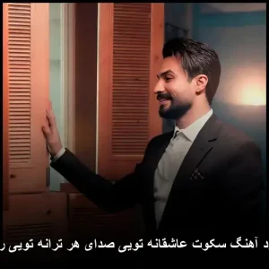 دانلود آهنگ تویی صدای هر ترانه تویی راغب از راغب دانلود آهنگ تویی صدای هر ترانه تویی راغب از راغب