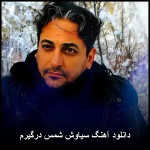 دانلود آهنگ شمس درگیرم سیاوش | کیفیت 320 و متن ترانه دانلود آهنگ شمس درگیرم سیاوش | کیفیت 320 و متن ترانه