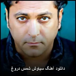 دانلود آهنگ دروغ از سیاوش شمس دانلود آهنگ دروغ از سیاوش شمس
