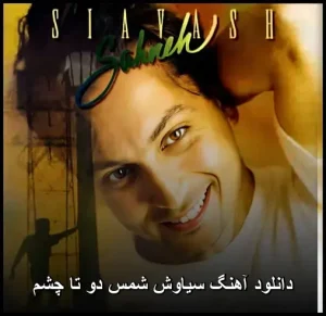 دانلود آهنگ سیاوش شمس دو تا چشم