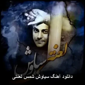 دانلود آهنگ لعنتی از سیاوش شمس دانلود آهنگ لعنتی از سیاوش شمس