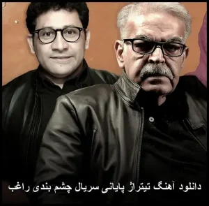 دانلود آهنگ تیتراژ پایانی سریال چشم بندی راغب | متن + کیفیت 320 دانلود آهنگ تیتراژ پایانی سریال چشم بندی راغب | متن + کیفیت 320