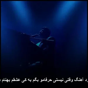 دانلود آهنگ وقتی نیستی حرفامو بگم به کی عشقم بهنام بانی دانلود آهنگ وقتی نیستی حرفامو بگم به کی عشقم بهنام بانی