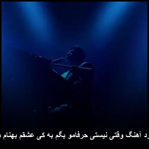 حرفامو بگم به کی عشقم بهنام بانی - وقتی نیستی