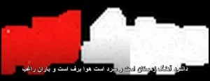 دانلود آهنگ زمستان است و سرد است هوا برف است و باران راغب دانلود آهنگ زمستان است و سرد است هوا برف است و باران راغب