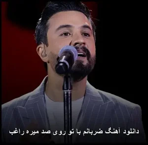 دانلود آهنگ ضربانم با تو روی صد میره راغب دانلود آهنگ ضربانم با تو روی صد میره راغب