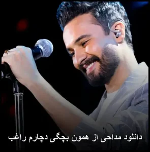 دانلود آهنگ مداحی از همون بچگی دچارم راغب | کیفیت 320