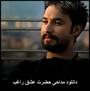 دانلود مداحی حضرت عشق راغب | پخش آنلاین و متن ترانه