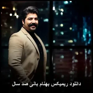 دانلود ریمیکس بهنام بانی صد سال | ورژن متفاوت دانلود ریمیکس بهنام بانی صد سال | ورژن متفاوت