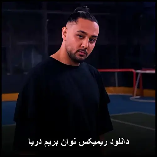 بریم دریا - ریمیکس نوان