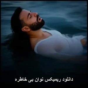 دانلود ریمیکس نووان بی خاطره | کیفیت اصلی + متن ترانه