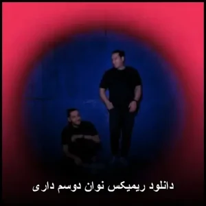 دانلود ریمیکس نوان دوستم دارم | 4 نسخه شاد و دلنشین دانلود ریمیکس نوان دوستم دارم | 4 نسخه شاد و دلنشین