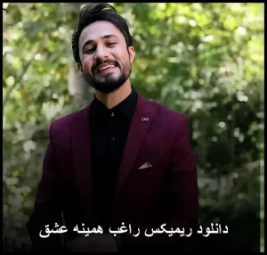 دانلود ریمیکس راغب همینه عشق | آهنگ عاشقانه با کیفیت 320