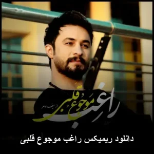 دانلود ریمیکس راغب موجوع قلبی | آهنگ پاپ شنیدنی دانلود ریمیکس راغب موجوع قلبی | آهنگ پاپ شنیدنی