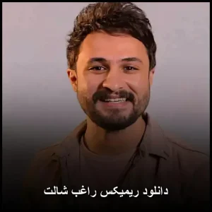 دانلود ریمیکس راغب شالت| کیفیت عالی + متن ترانه