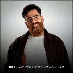 دانلود ریمیکس های معروف و پرطرفدار معین زد mp3 دانلود ریمیکس های معروف و پرطرفدار معین زد mp3