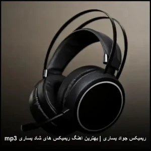ریمیکس جواد یساری | بهترین اهنگ ریمیکس های شاد یساری mp3