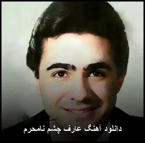 دانلود آهنگ عارف چشم نامحرم | کیفیت 320 و پخش آنلاین دانلود آهنگ عارف چشم نامحرم | کیفیت 320 و پخش آنلاین