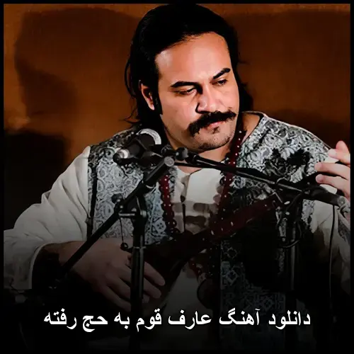 ای قوم به حج رفته - عارف