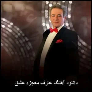 دانلود آهنگ عارف معجزه عشق | شاهکار جاودانه پاپ دانلود آهنگ عارف معجزه عشق | شاهکار جاودانه پاپ