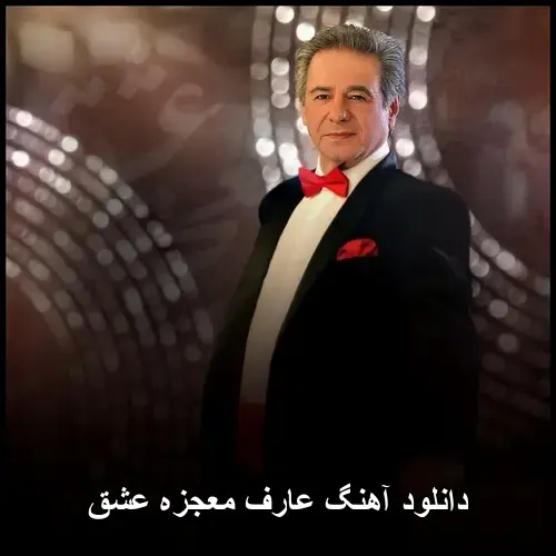 معجزه عشق - عارف