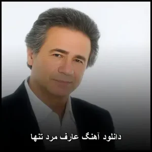 دانلود آهنگ عارف مرد تنها | صدای ماندگار با کیفیت عالی