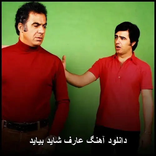 شاید بیاید - عارف