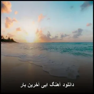 دانلود آهنگ ابی آخرین بار | کیفیت عالی و متن ترانه دانلود آهنگ ابی آخرین بار | کیفیت عالی و متن ترانه