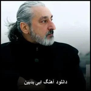 دانلود آهنگ ابی بدبین | کیفیت عالی و متن ترانه دانلود آهنگ ابی بدبین | کیفیت عالی و متن ترانه