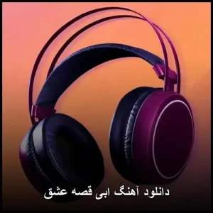 دانلود آهنگ ابی قصه عشق | کیفیت عالی و متن کامل ترانه دانلود آهنگ ابی قصه عشق | کیفیت عالی و متن کامل ترانه