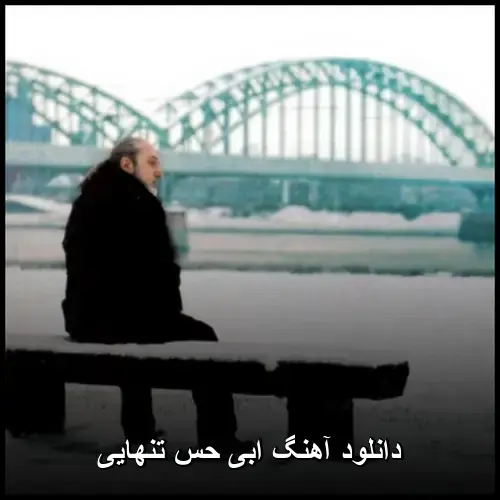 حس تنهایی - ابی