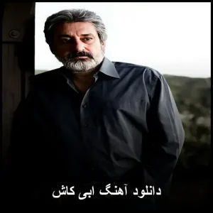دانلود آهنگ ابی کاش | موسیقی بینظیر با کیفیت 320 دانلود آهنگ ابی کاش | موسیقی بینظیر با کیفیت 320