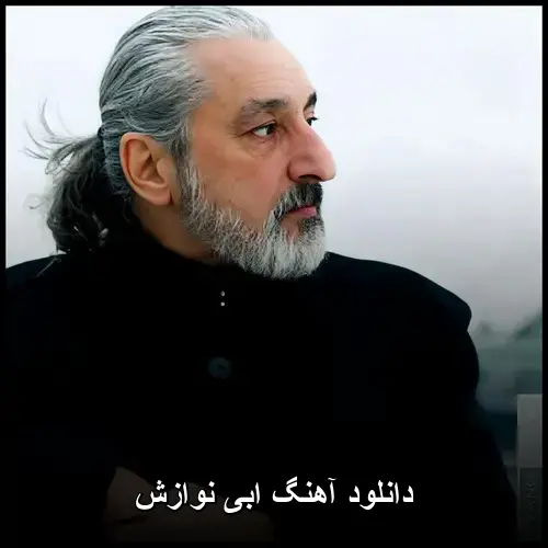 نوازش - ابی