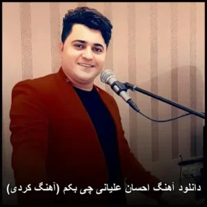 دانلود آهنگ احسان علیانی چی بَکَم (کردی) دانلود آهنگ احسان علیانی چی بَکَم (کردی)