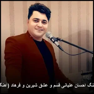 دانلود آهنگ احسان علیانی قسم و عشق شیرین و فرهاد ( کردی)