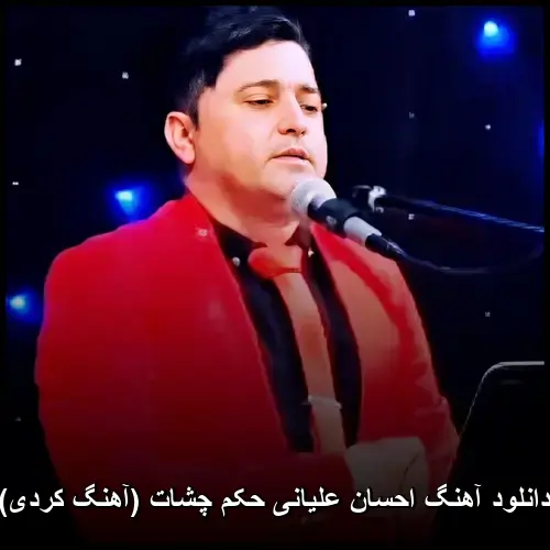 حکم چشات ( کردی) - احسان علیانی