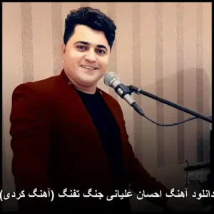 دانلود آهنگ احسان علیانی جنگ تفنگ (کردی)