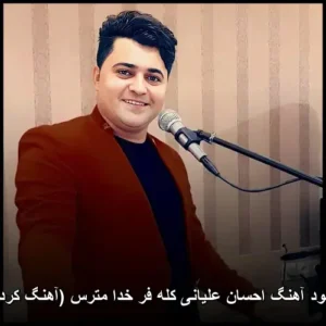 دانلود آهنگ احسان علیانی کله فر خدا مترس (آهنگ کردی)
