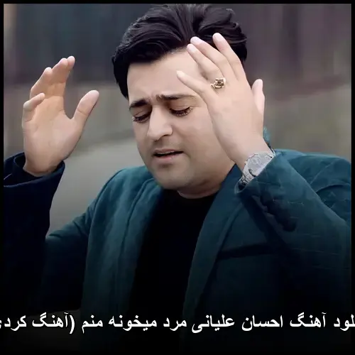 مرد میخونه منم ( کردی) - احسان علیانی
