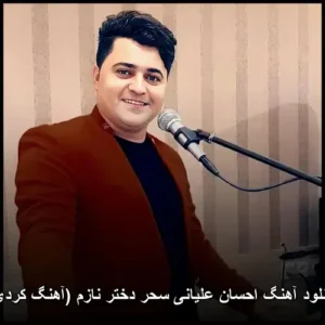 دانلود آهنگ احسان علیانی سحر دختر نازم (آهنگ کردی) | کیفیت عالی + متن دانلود آهنگ احسان علیانی سحر دختر نازم (آهنگ کردی) | کیفیت عالی + متن