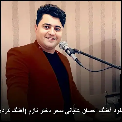سحر دختر نازم ( کردی) - احسان علیانی