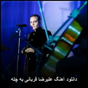 دانلود آهنگ علیرضا قربانی به چله